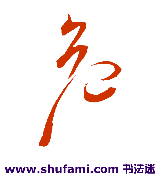 祝枝山草书书法作品欣赏