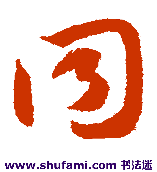 智永草书书法作品欣赏