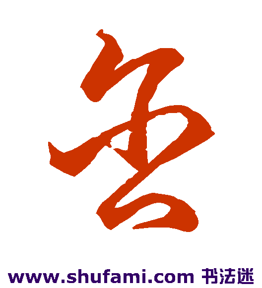 王羲之草书书法作品欣赏