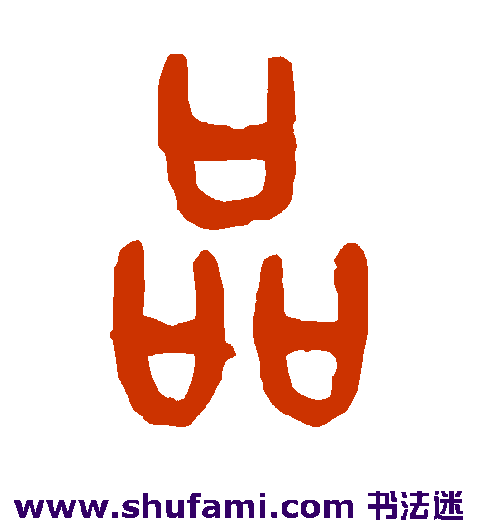 杨守敬篆书字帖作品欣赏