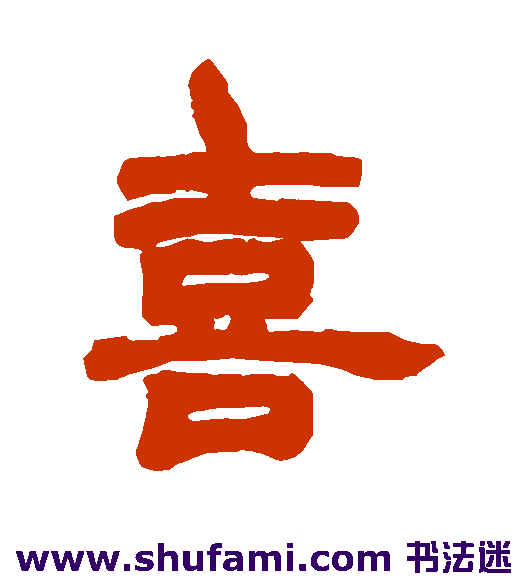 胡澍隶书书法作品欣赏