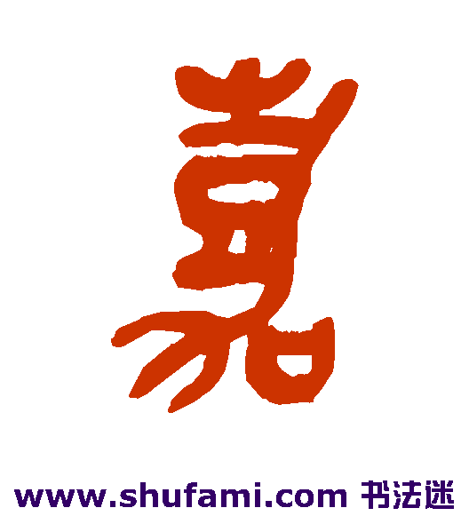 吴昌硕篆书书法作品欣赏