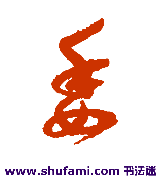 孙过庭草书书法作品欣赏
