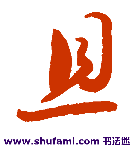 敬世江草书书法作品欣赏