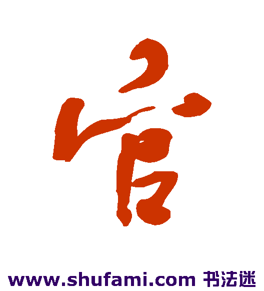 何绍基行书书法作品欣赏