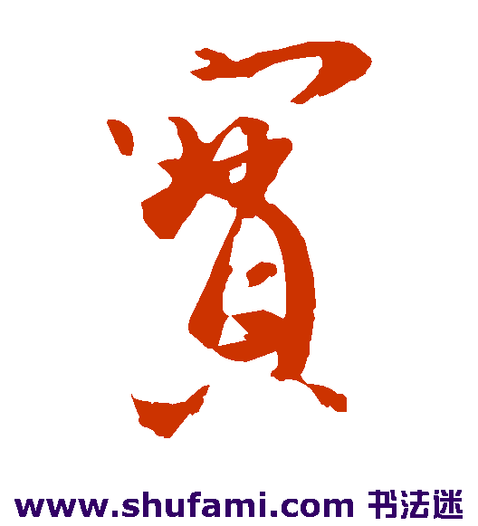 王珣草书书法作品欣赏