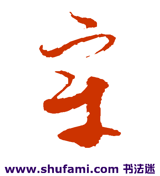 王升草书书法作品欣赏