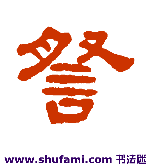 宋文蔚隶书书法作品欣赏