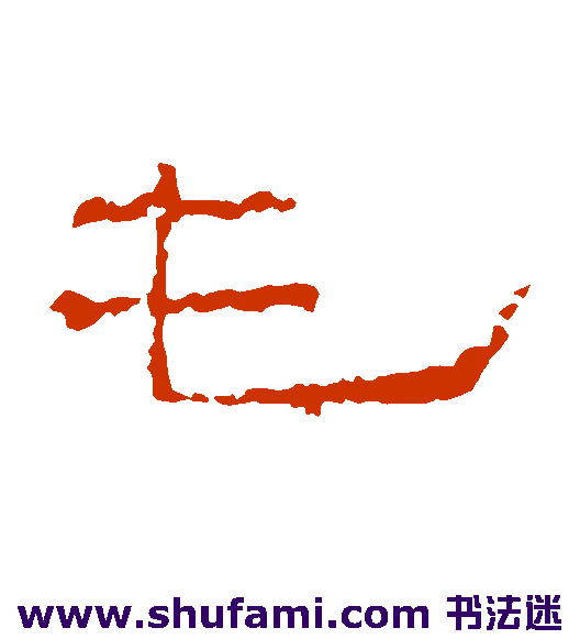 沈君阙隶书书法作品欣赏