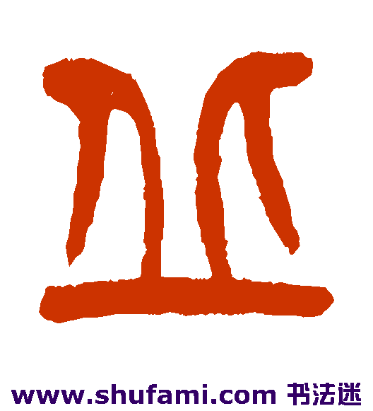 杨沂孙 篆书 丘