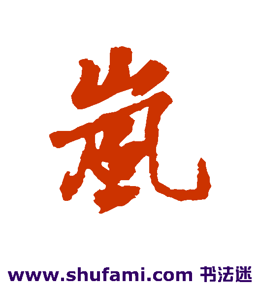 张雨行书书法作品欣赏