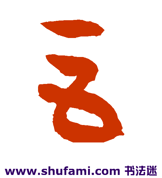 徐伯清草书书法作品欣赏_徐伯清草书字帖_第10页