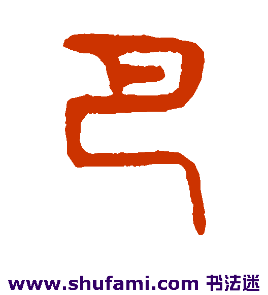 杨沂孙篆书书法作品欣赏