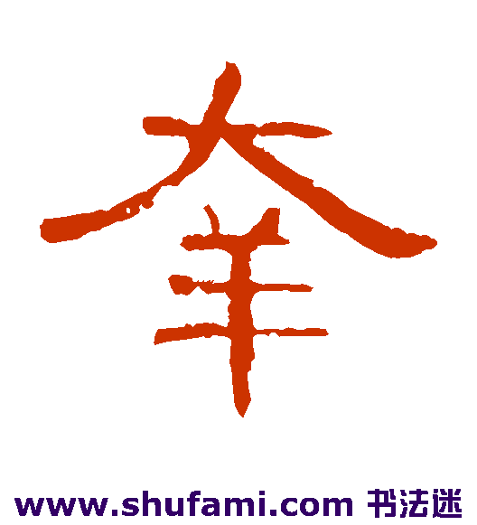 曹全碑隶书书法作品欣赏