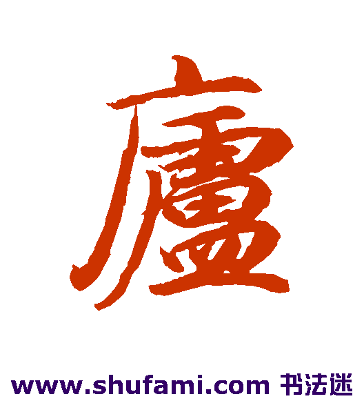 小野道风 行书 庐