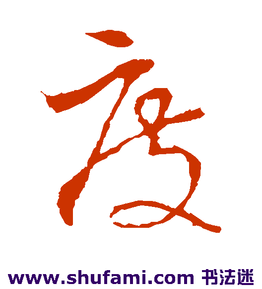 李世民 草书 度