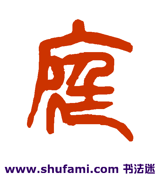 杨沂孙篆书书法作品欣赏