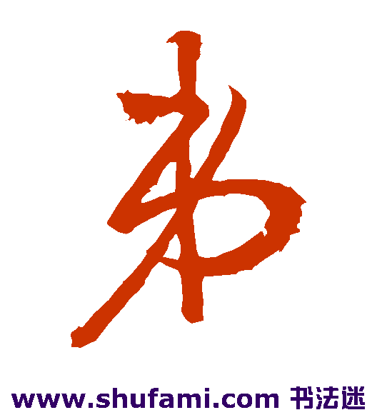 王羲之草书书法作品欣赏