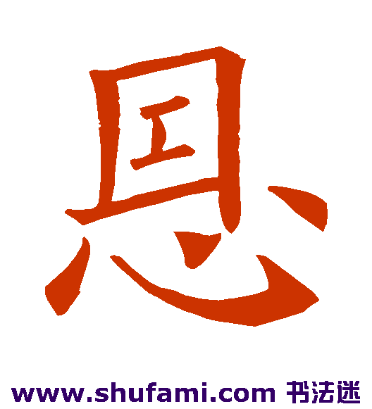 恩