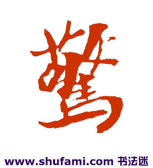犬养木堂行书书法作品欣赏