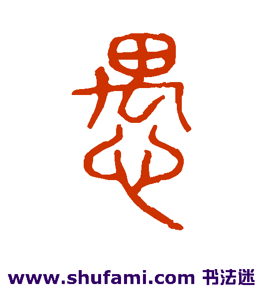 愚