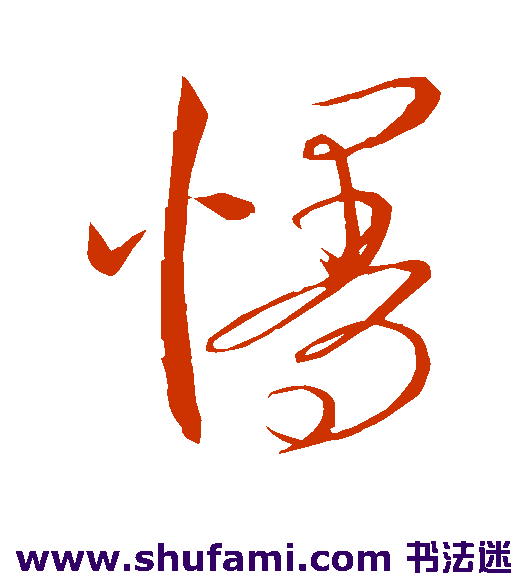 康里子山草书书法作品欣赏