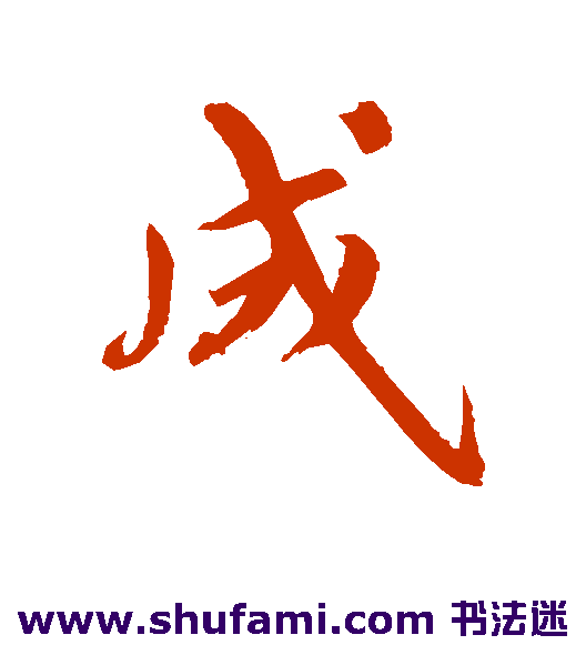 成
