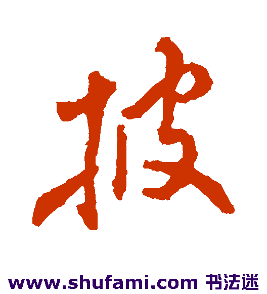左久间象山行书书法作品欣赏