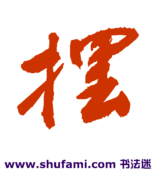 敬世江行书书法作品欣赏