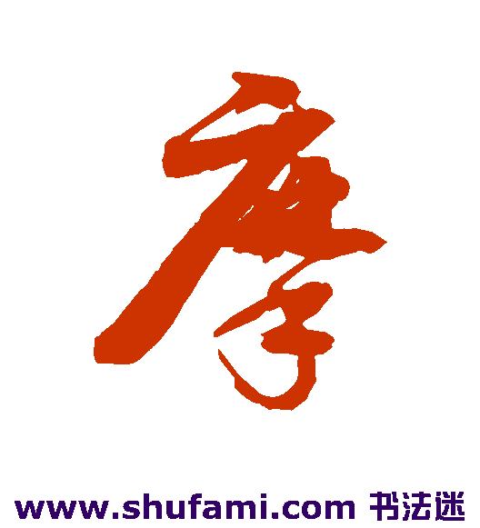 李鹤录行书书法作品欣赏