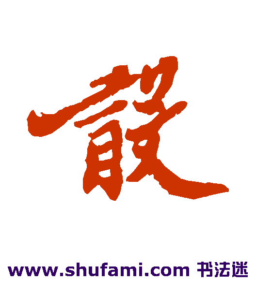 郑板桥行书书法作品欣赏