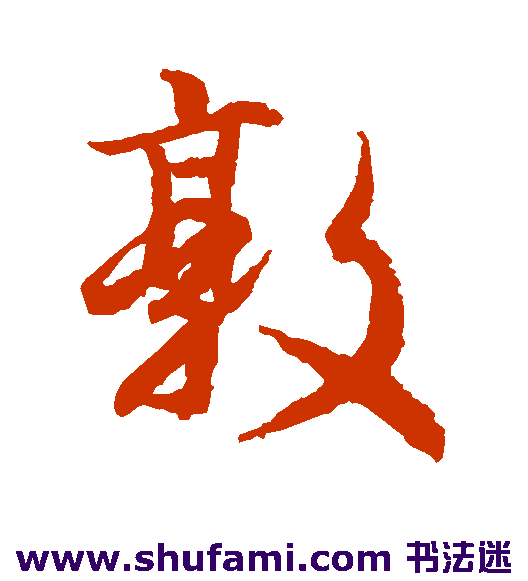 藤原行成行书书法作品欣赏