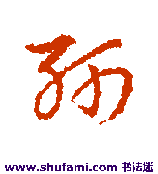 皇象草书书法作品欣赏