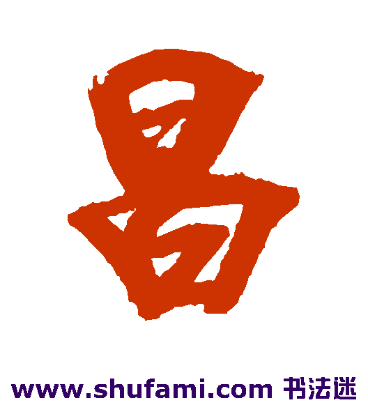 宋适 行书 昌