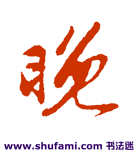 苏过行书书法作品欣赏