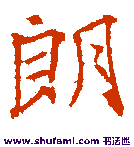 高正臣楷书书法作品欣赏