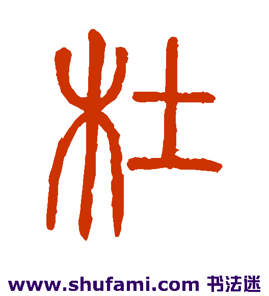 邓石如篆书书法作品欣赏