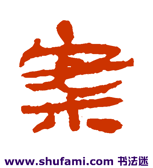 居延简隶书书法作品欣赏