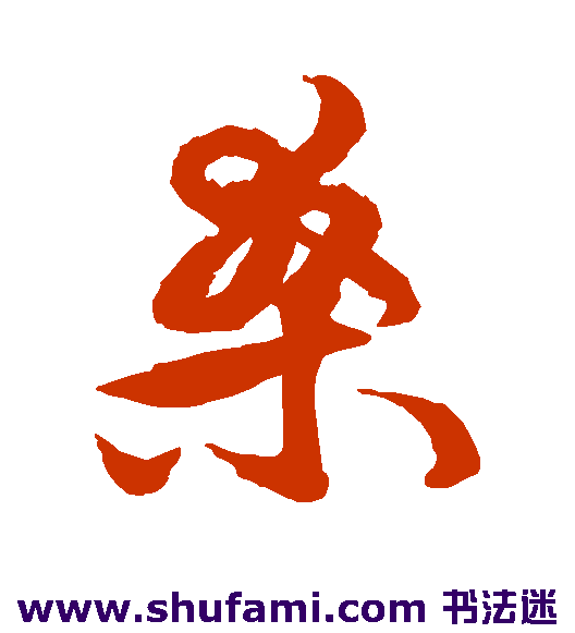 王守仁 草书 桑