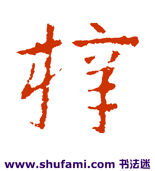 皇象草书书法作品欣赏