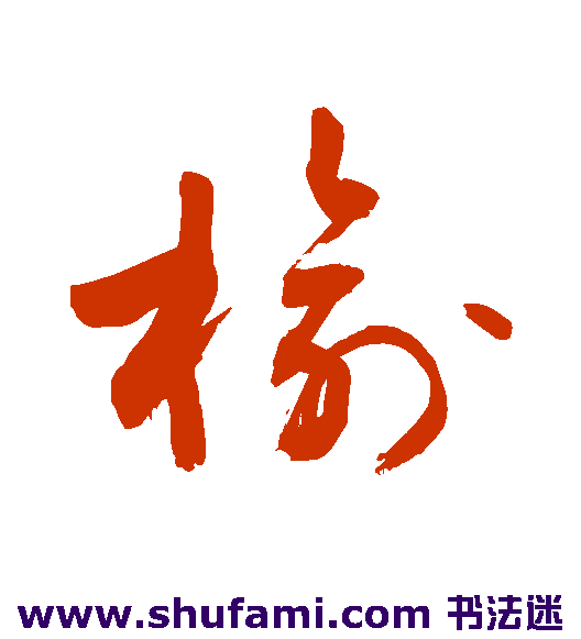 敬世江草书书法作品欣赏