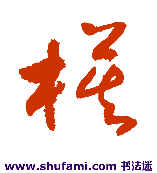 敬世江草书书法作品欣赏