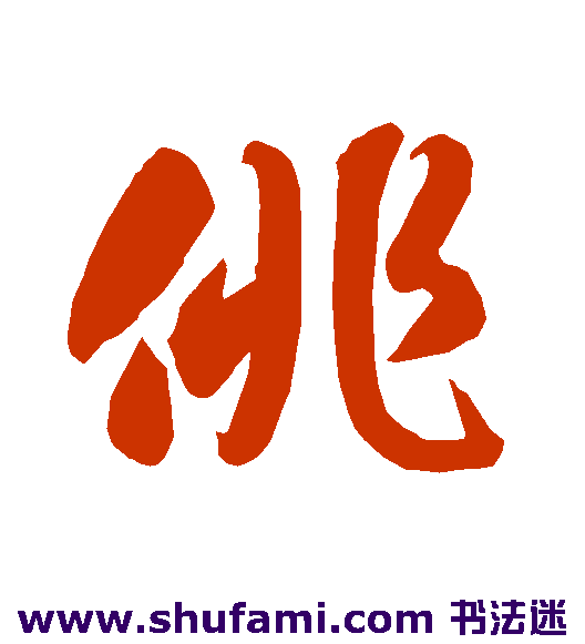 智永草书书法作品欣赏