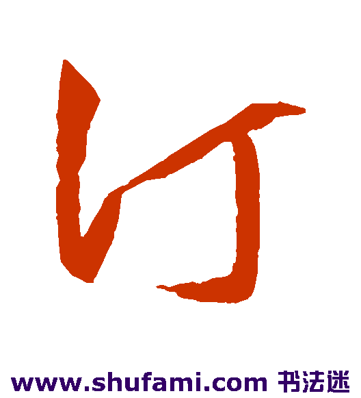 王守仁草书书法作品欣赏