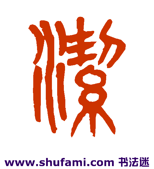 吴大澄 篆书 洁