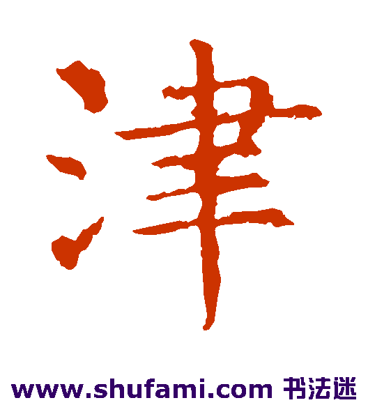 褚遂良 楷书 津