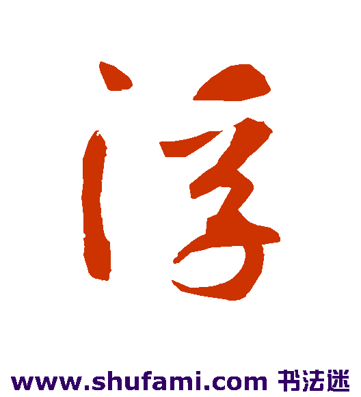 智永草书书法作品欣赏