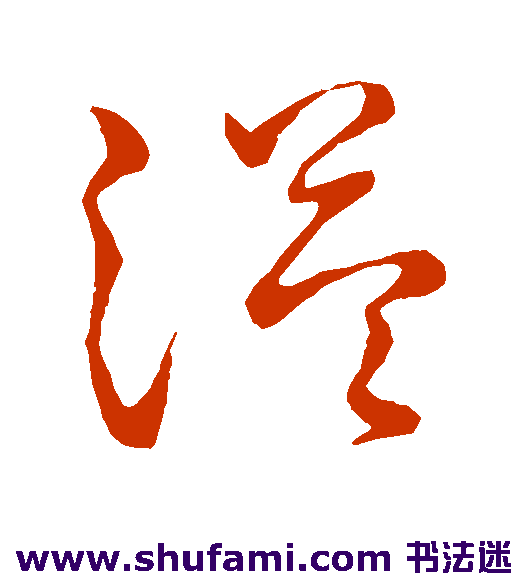 王羲之草书书法作品欣赏