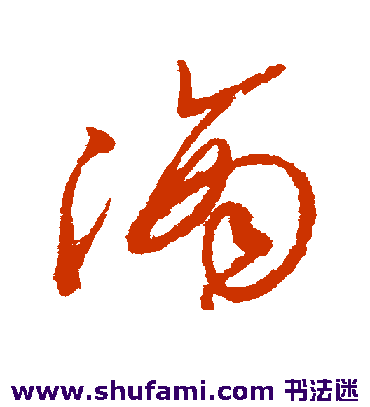 徐渭草书书法作品欣赏_徐渭草书字帖_第4页