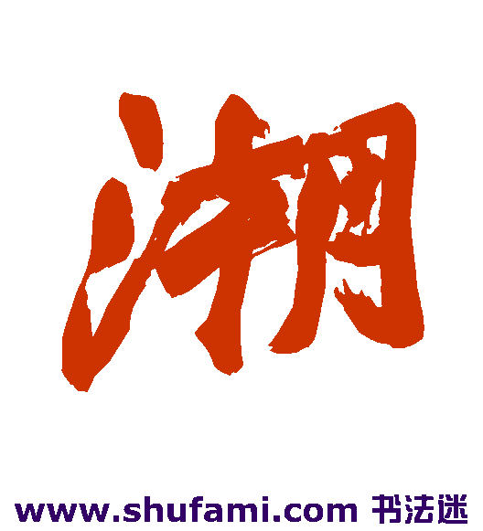 沈树镛行书书法作品欣赏